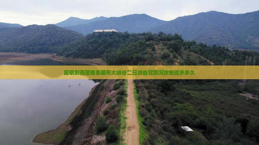 昆明到西藏雅鲁藏布大峡谷二日游