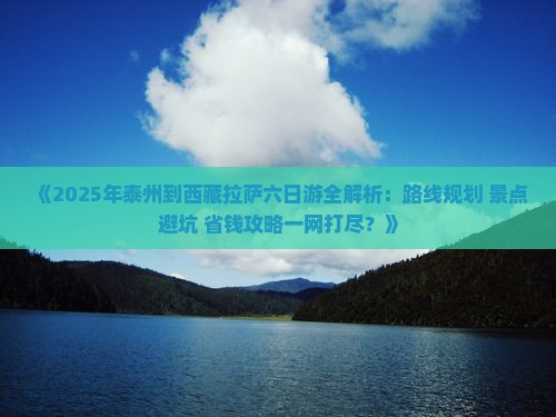 泰州去西藏拉萨六日游 泰州去西藏拉萨六日游