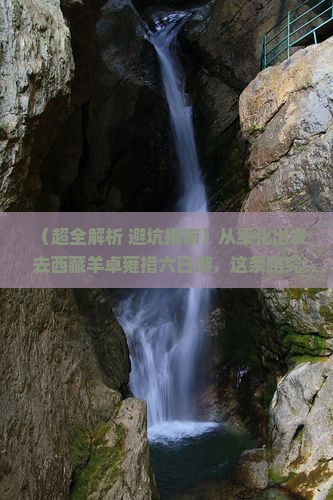 绥化去西藏羊卓雍措六日游