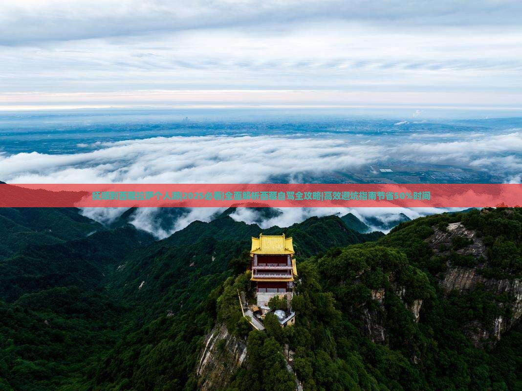 抚顺到西藏拉萨个人游