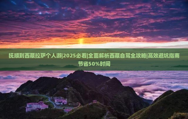 抚顺到西藏拉萨个人游