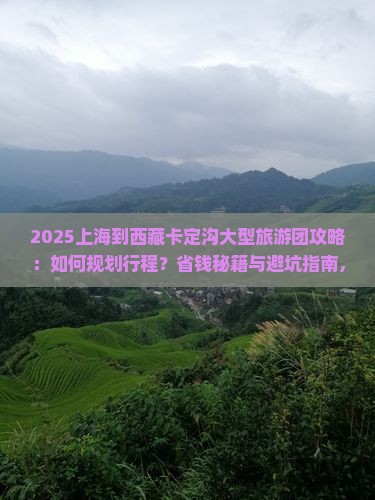 上海到西藏卡定沟大型旅游团