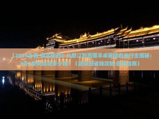 怒江到西藏羊卓雍措自由行