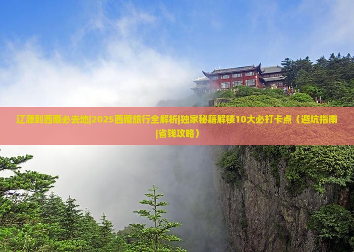 辽源到西藏必去地