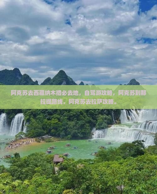 阿克苏去西藏纳木措必去地