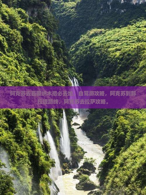阿克苏去西藏纳木措必去地