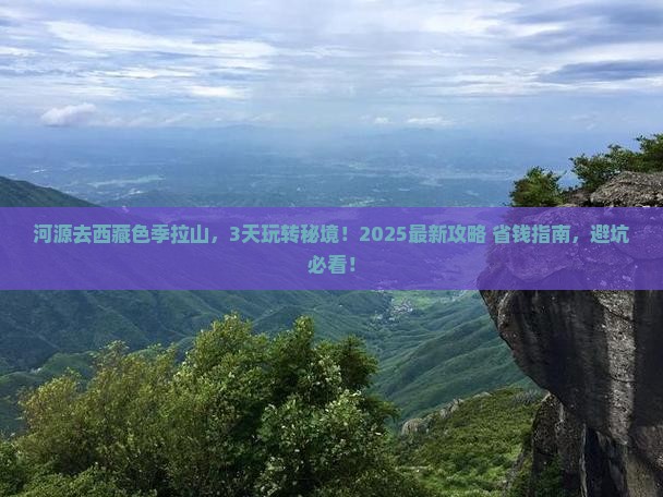 河源去西藏色季拉山哪里玩