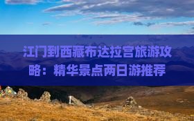 江门去西藏布达拉宫二日游