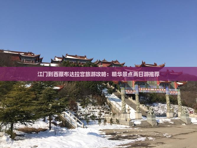 江门去西藏布达拉宫二日游