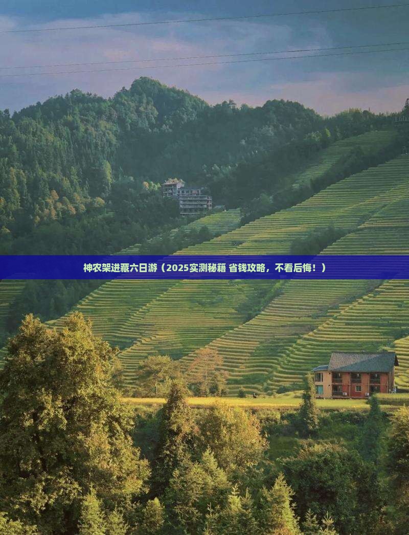 神农架到西藏六日游