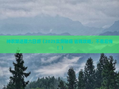 神农架到西藏六日游