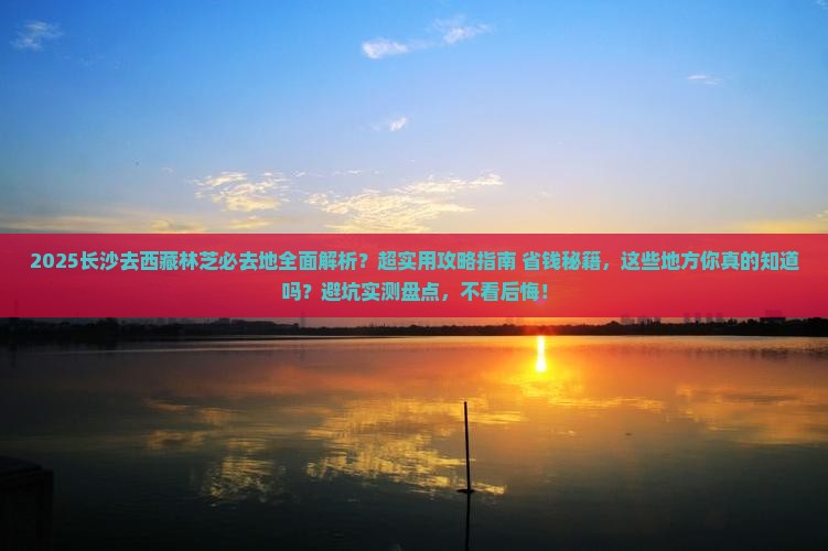 长沙去西藏林芝必去地