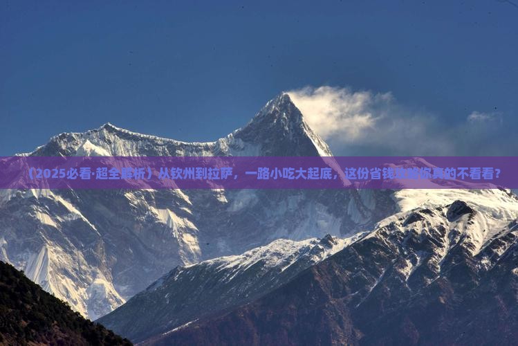 钦州到西藏拉萨旅游小吃