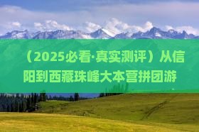 信阳去西藏珠峰大本营团体旅游