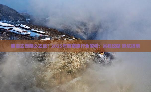 那曲去西藏必去地