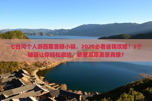 七台河去西藏鲁朗小镇个人游