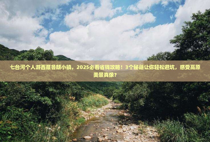 七台河去西藏鲁朗小镇个人游