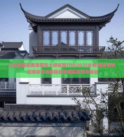 大连到西藏雅鲁藏布大峡谷旅行社