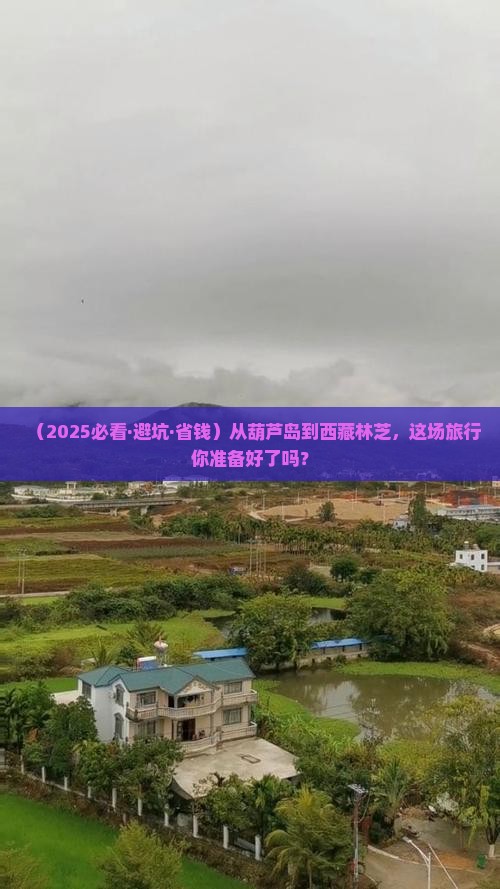 葫芦岛去西藏林芝大型旅游团