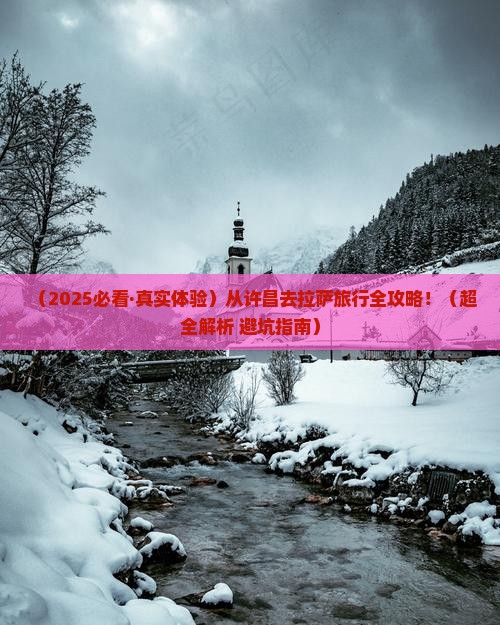 许昌去西藏拉萨旅行社 许昌去西藏拉萨旅行社