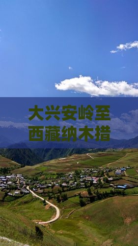 大兴安岭到西藏纳木措大型旅游团