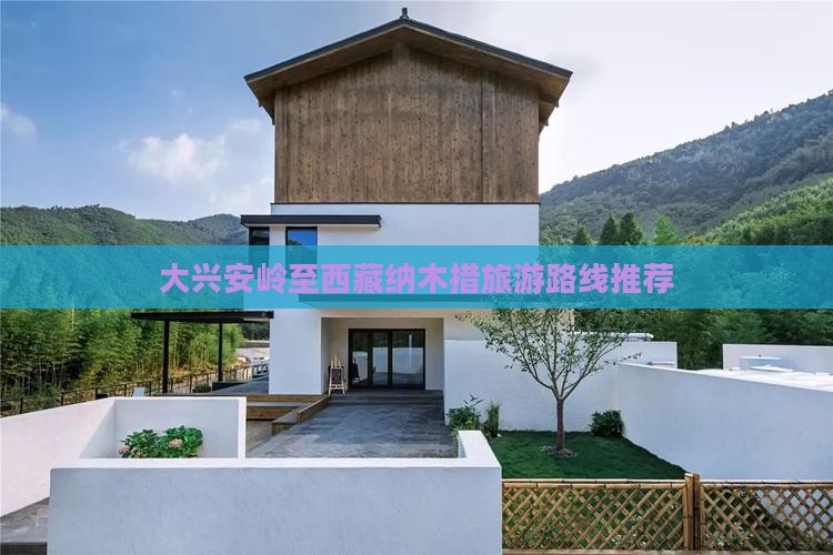 大兴安岭到西藏纳木措大型旅游团