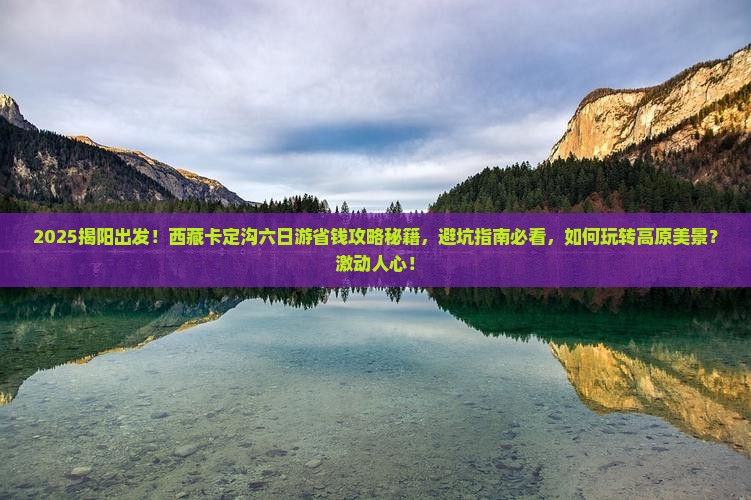 揭阳到西藏卡定沟六日游