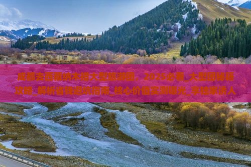 成都去西藏纳木措大型旅游团