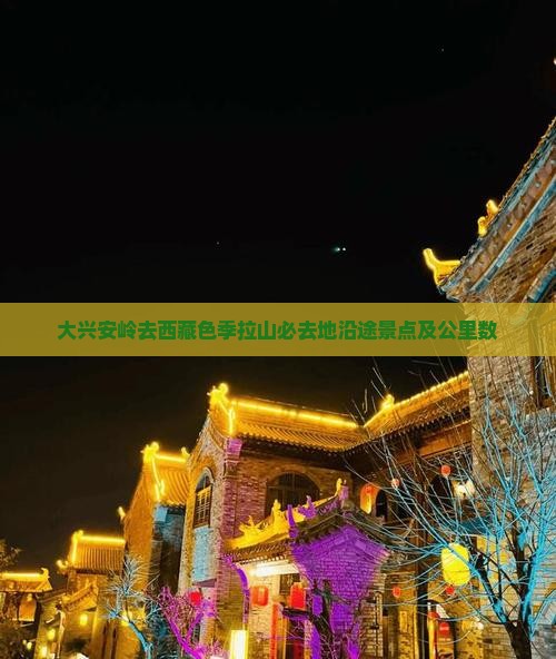 大兴安岭去西藏色季拉山必去地