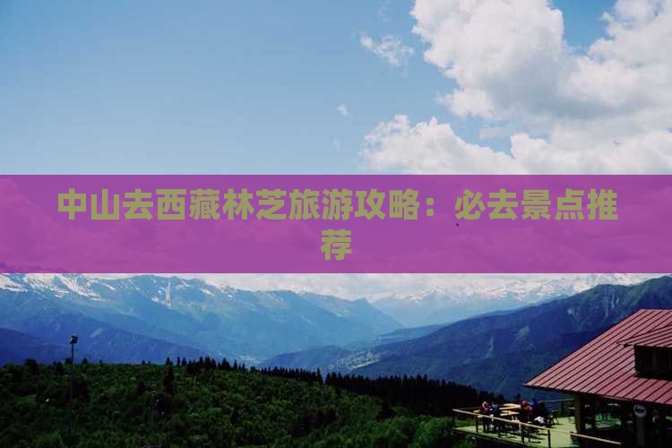 中山去西藏林芝必去地