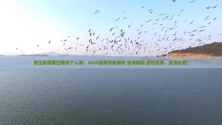 枣庄到西藏日喀则个人游