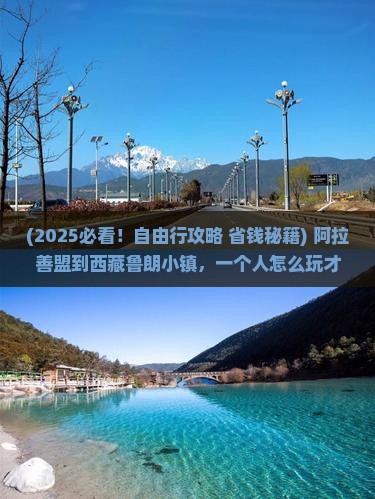 阿拉善盟到西藏鲁朗小镇自由行