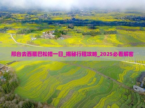 邢台去西藏巴松措一日