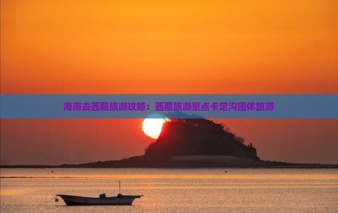 海南去西藏卡定沟团体旅游