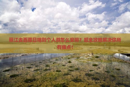 丽江去西藏日喀则个人游