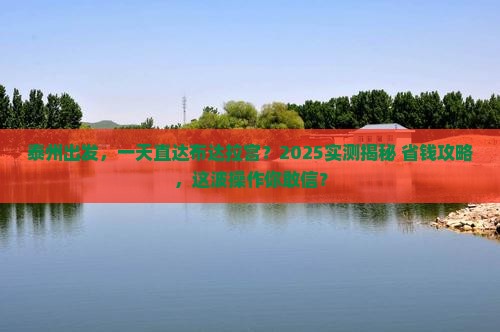 泰州去西藏布达拉宫一日