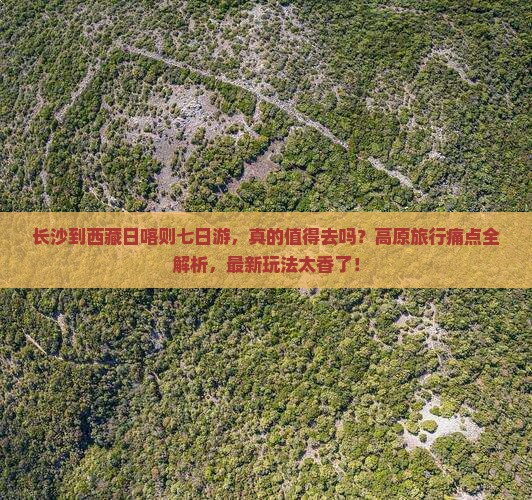 长沙到西藏日喀则七日游