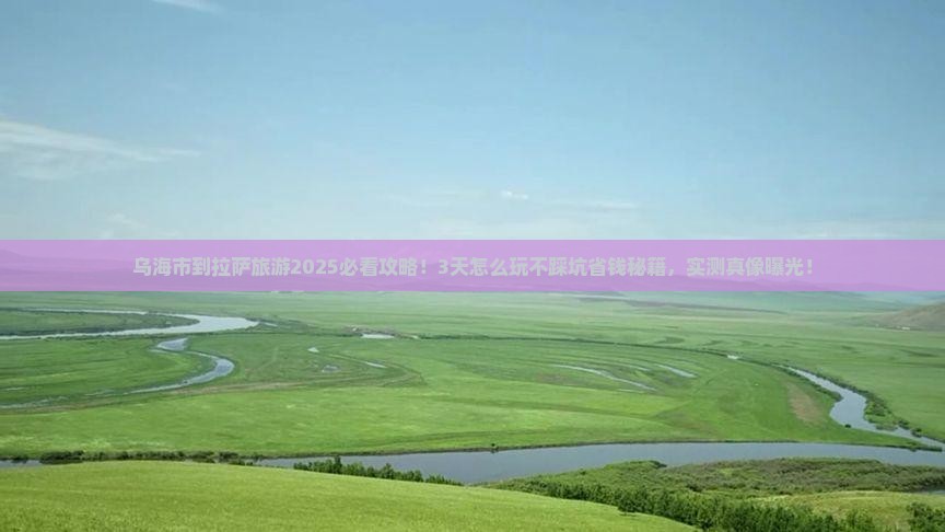 乌海市到西藏拉萨旅游