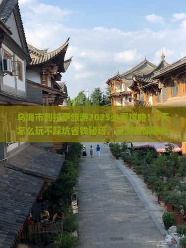 乌海市到西藏拉萨旅游