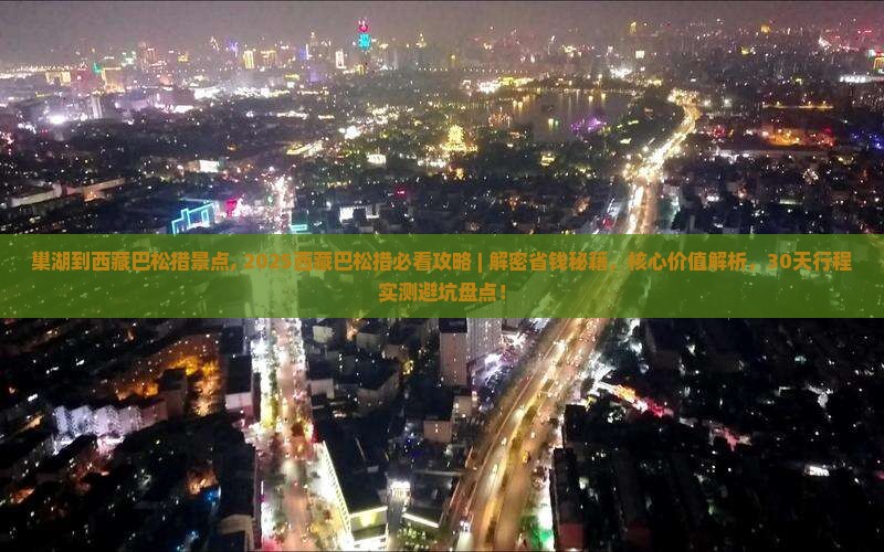 巢湖到西藏巴松措景点