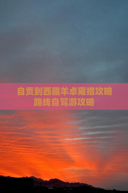 自贡到西藏羊卓雍措攻略
