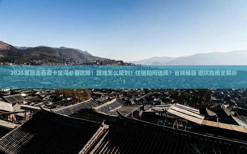 恩施去西藏卡定沟景点