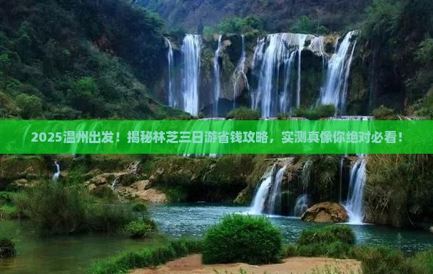 温州去西藏林芝三日游