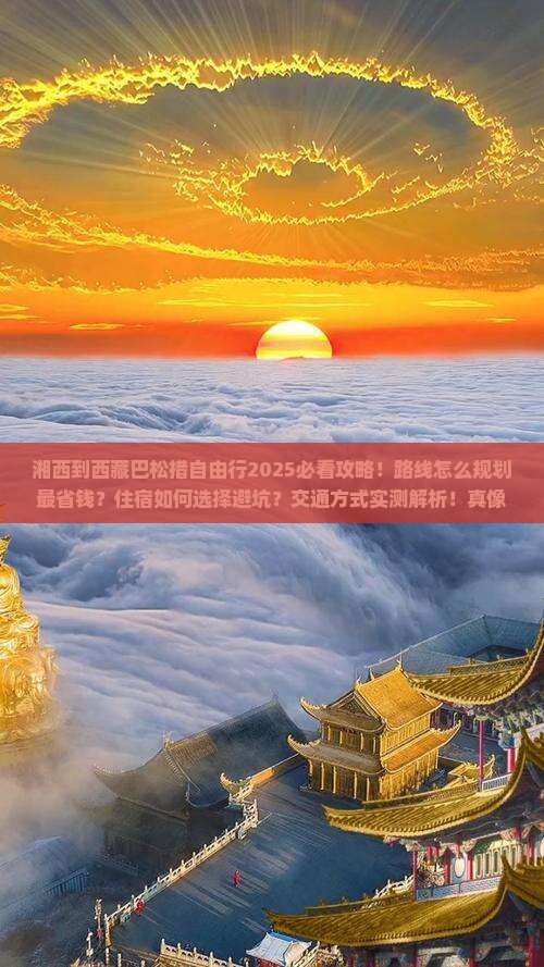 湘西到西藏巴松措自由团