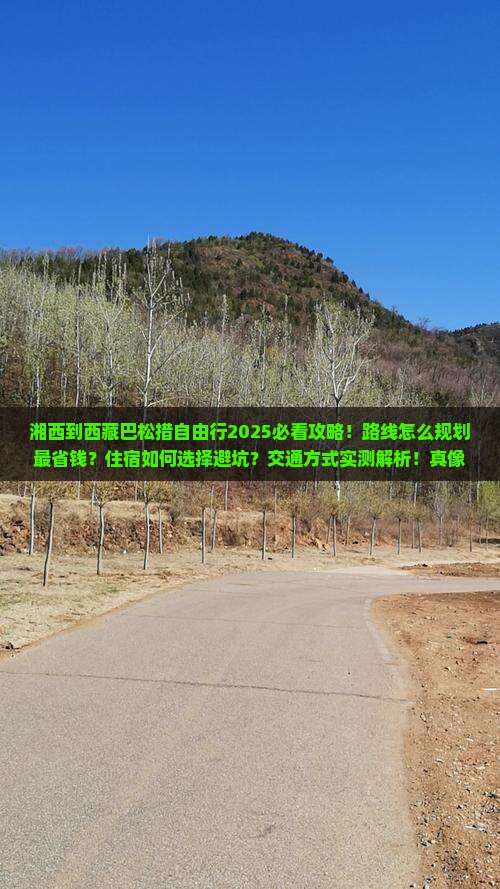 湘西到西藏巴松措自由团