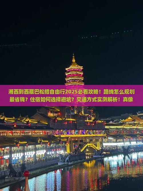 湘西到西藏巴松措自由团