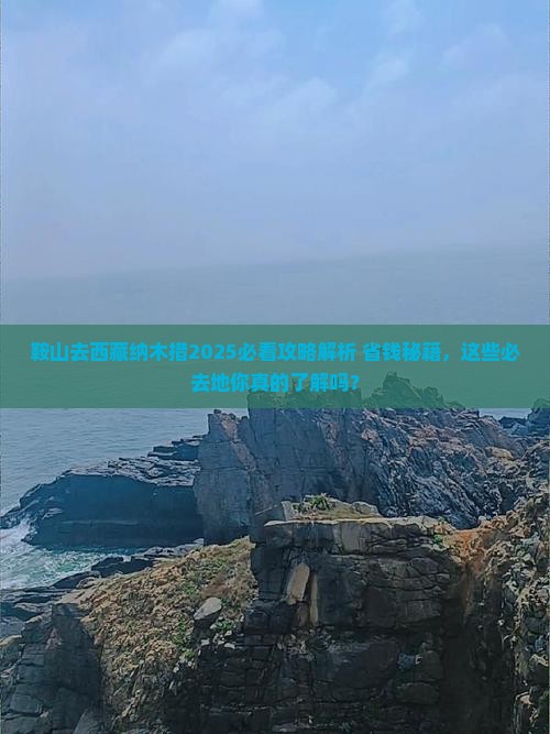 鞍山去西藏纳木措必去地