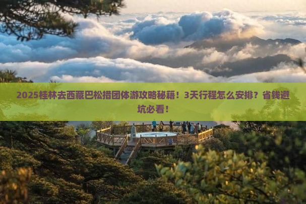 桂林去西藏巴松措团体旅游