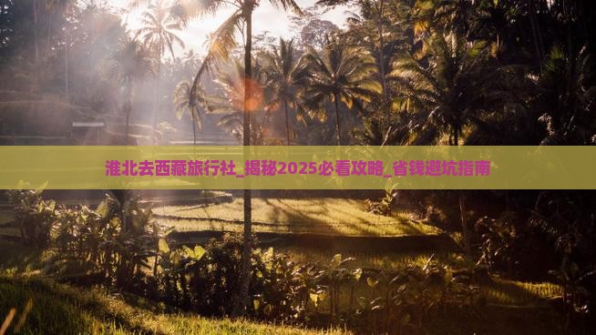淮北去西藏旅行社
