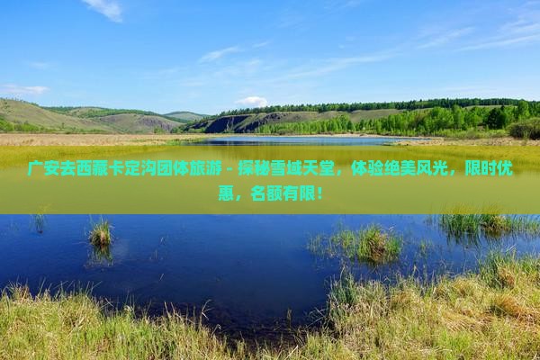 广安去西藏卡定沟团体旅游